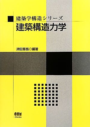 建築構造力学 建築学構造シリーズ 中古本・書籍 | ブックオフ公式 