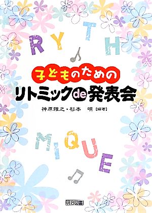 子どものためのリトミックde発表会