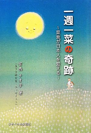 一週一菜の奇跡 菜食が日本人を変える