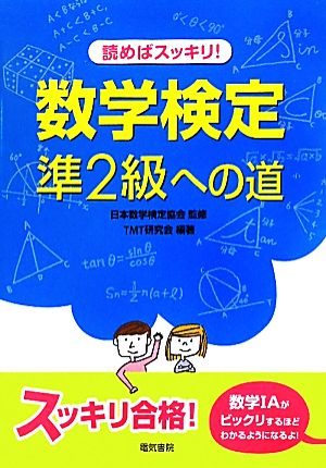 読めばスッキリ！数学検定準2級への道