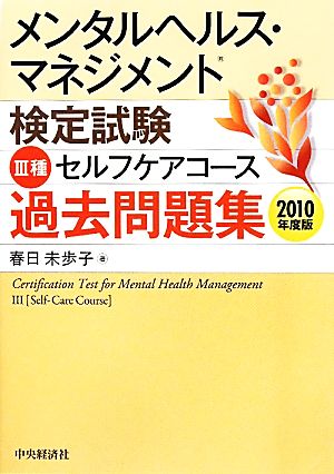 メンタルヘルス・マネジメント検定試験 Ⅲ種 セルフケアコース 過去問題集(2010年度版)