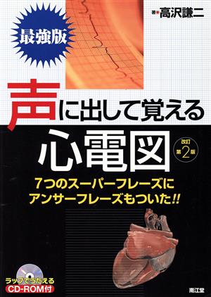 CD付声に出して覚える心電図 改訂第2版