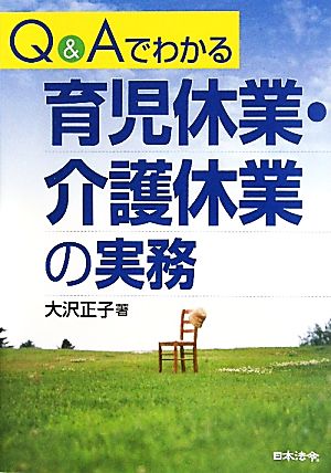 Q&Aでわかる育児休業・介護休業の実態