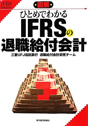 図解 ひとめでわかるIFRSの退職給付会計