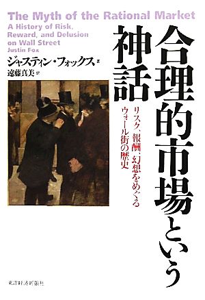 合理的市場という神話 リスク、報酬、幻想をめぐるウォール街の歴史