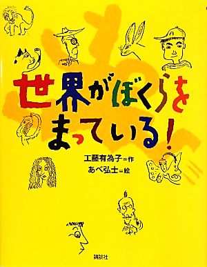 世界がぼくらをまっている！ わくわくライブラリー