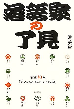 落語家の了見 噺家30人「笑って、うなって、ジーンとする話」