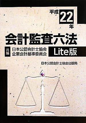 会計監査六法 Lite版(平成22年)