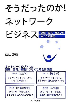 そうだったのか！ネットワークビジネス 誤解、偏見、勘違いがなくなる講座