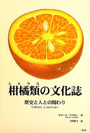 柑橘類の文化誌 歴史と人との関わり