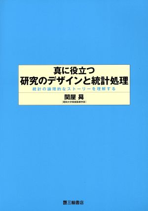 真に役立つ研究のデザインと統計処理 統計の論理的なストーリー