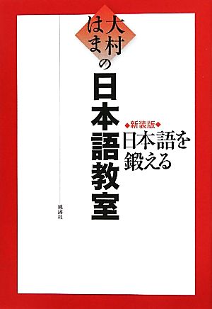 大村はまの日本語教室 日本語を鍛える