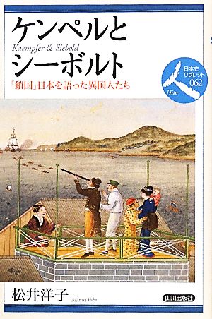 ケンペルとシーボルト 「鎖国」日本を語った異国人たち 日本史リブレット人062