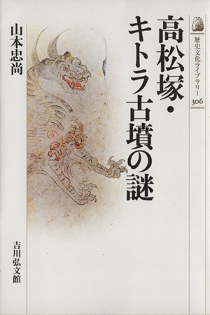 高松塚・キトラ古墳の謎歴史文化ライブラリー306