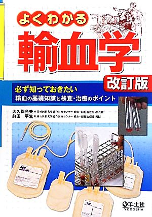 よくわかる輸血学 必ず知っておきたい輸血の基礎知識と検査・治療のポイント