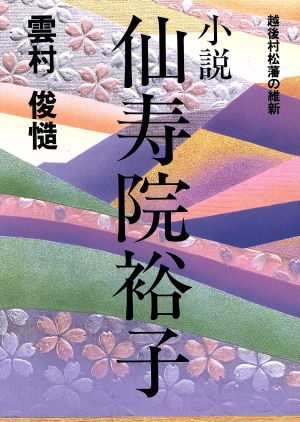 小説 仙寿院裕子 越後村松藩の維新