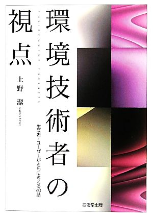 環境技術者の視点 生産者・ユーザーがともに考える40話