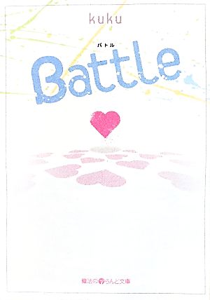 Battle 魔法のiらんど文庫