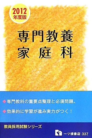 教員採用試験 専門教養 家庭科(2012年度版) 教員採用試験シリーズ