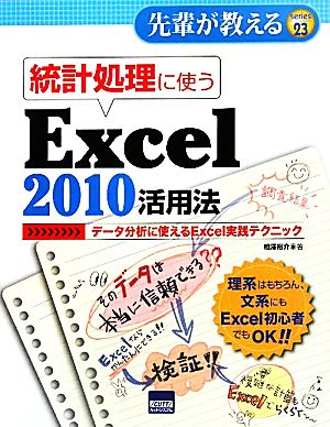 統計処理に使うExcel2010活用法データ分析に使えるExcel実践テクニック先輩が教えるseries23