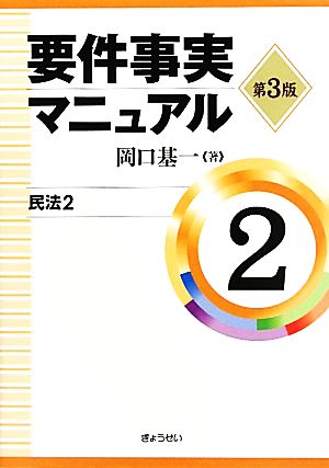 要件事実マニュアル 第3版(2) 民法