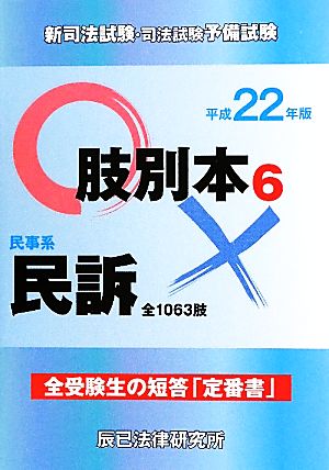 新司法試験・司法試験予備試験肢別本(6) 民事系民訴