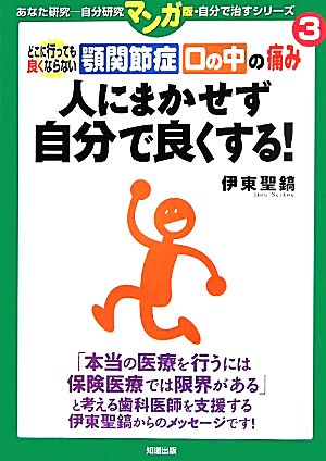 顎関節症・口の中の痛み 人にまかせず自分で良くする！どこに行っても良くならないあなた研究3自分研究マンガ版・自分で治すシリーズ