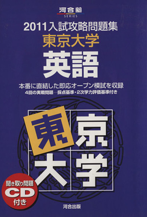 入試攻略問題集 東京大学 英語(2011) 本番に直結した即応オープン模試を収録 河合塾SERIES