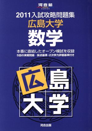 入試攻略問題集 広島大学 数学(2011) 河合塾SERIES