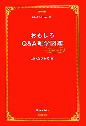 おもしろQ&A雑学図鑑