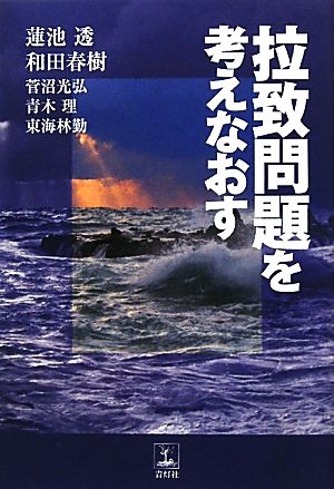 拉致問題を考えなおす