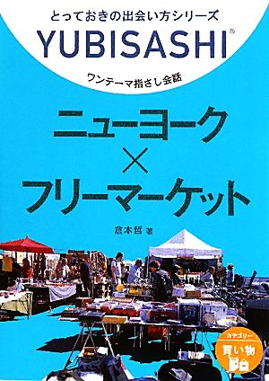 ワンテーマ指さし会話 ニューヨーク×フリーマーケット