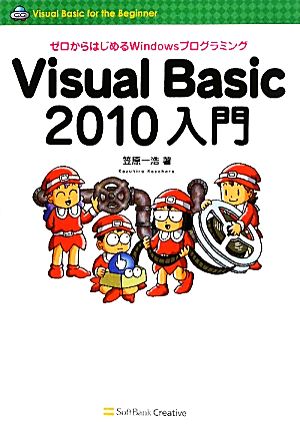 Visual Basic2010入門ゼロからはじめるWindowsプログラミング