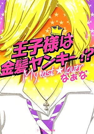 王子様は金髪ヤンキー!? My last☆lover ケータイ小説文庫野いちご