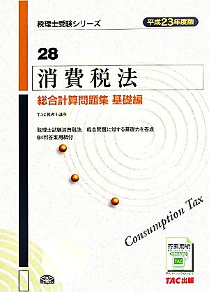 消費税法 総合計算問題集 基礎編(平成23年度版) 税理士受験シリーズ28