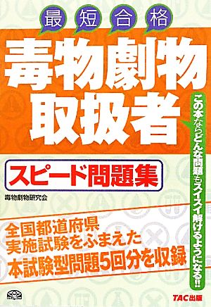 毒物劇物取扱者スピード問題集