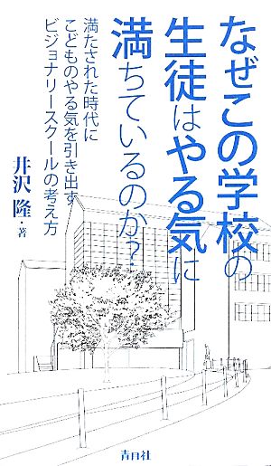 なぜこの学校の生徒はやる気に満ちているのか？ 満たされた時代にこどものやる気を引き出すビジョナリースクールの考え方