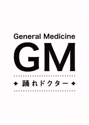 GM～踊れドクター DVD-BOX 新品DVD・ブルーレイ | ブックオフ公式