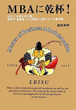 MBAに乾杯！MBAで未来を切り開く。経営者・起業家・自己啓発を目指す方への参考書