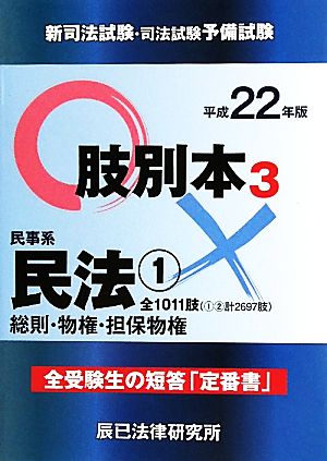 新司法試験・司法試験予備試験肢別本 平成22年版(3) 民事系民法1