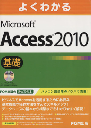 よくわかるMicrosoft Access 2010基礎