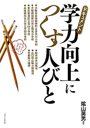 ドキュメント 学力向上につくす人びと