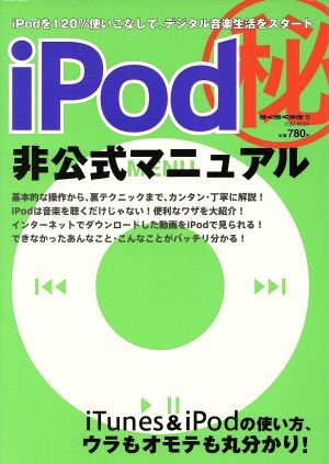 iPodマル秘非公式マニュアル iPodを120%使いこなして、デジタル音楽生活をスタート EIWA MOOKらくらく講座13