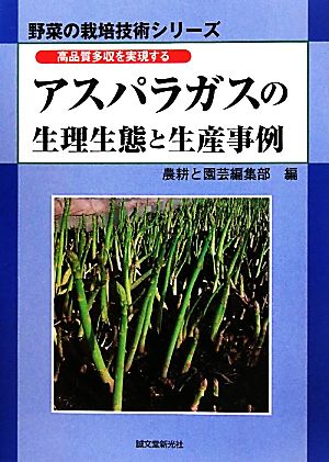 高品質多収を実現するアスパラガスの生理生態と生産事例 野菜の栽培技術シリーズ