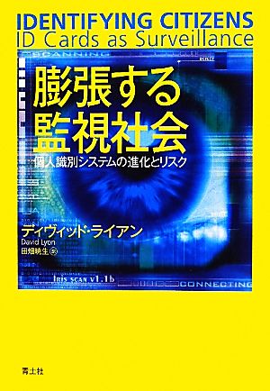 膨張する監視社会個人識別システムの進化とリスク