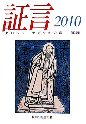 証言(2010(第24集)) ヒロシマ・ナガサキの声