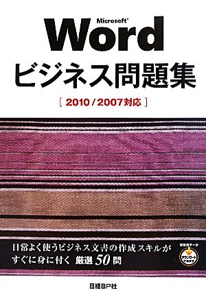 Microsoft Wordビジネス問題集 2010/2007対応