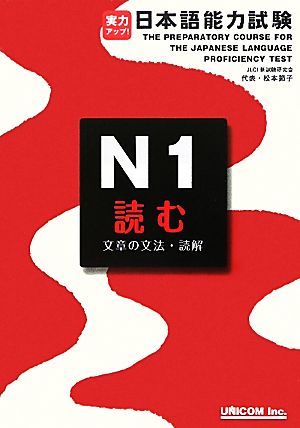 実力アップ！日本語能力試験 N1 読む文章の文法・読解