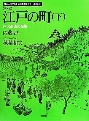 江戸の町 新装版(下) 巨大都市の発展 日本人はどのように建造物をつくってきたか