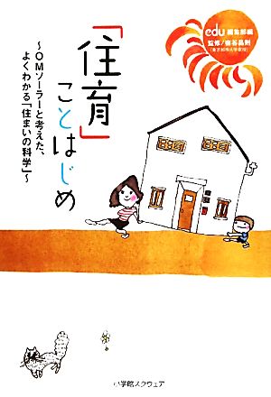 「住育」ことはじめOMソーラーと考えた、よくわかる「住まいの科学」